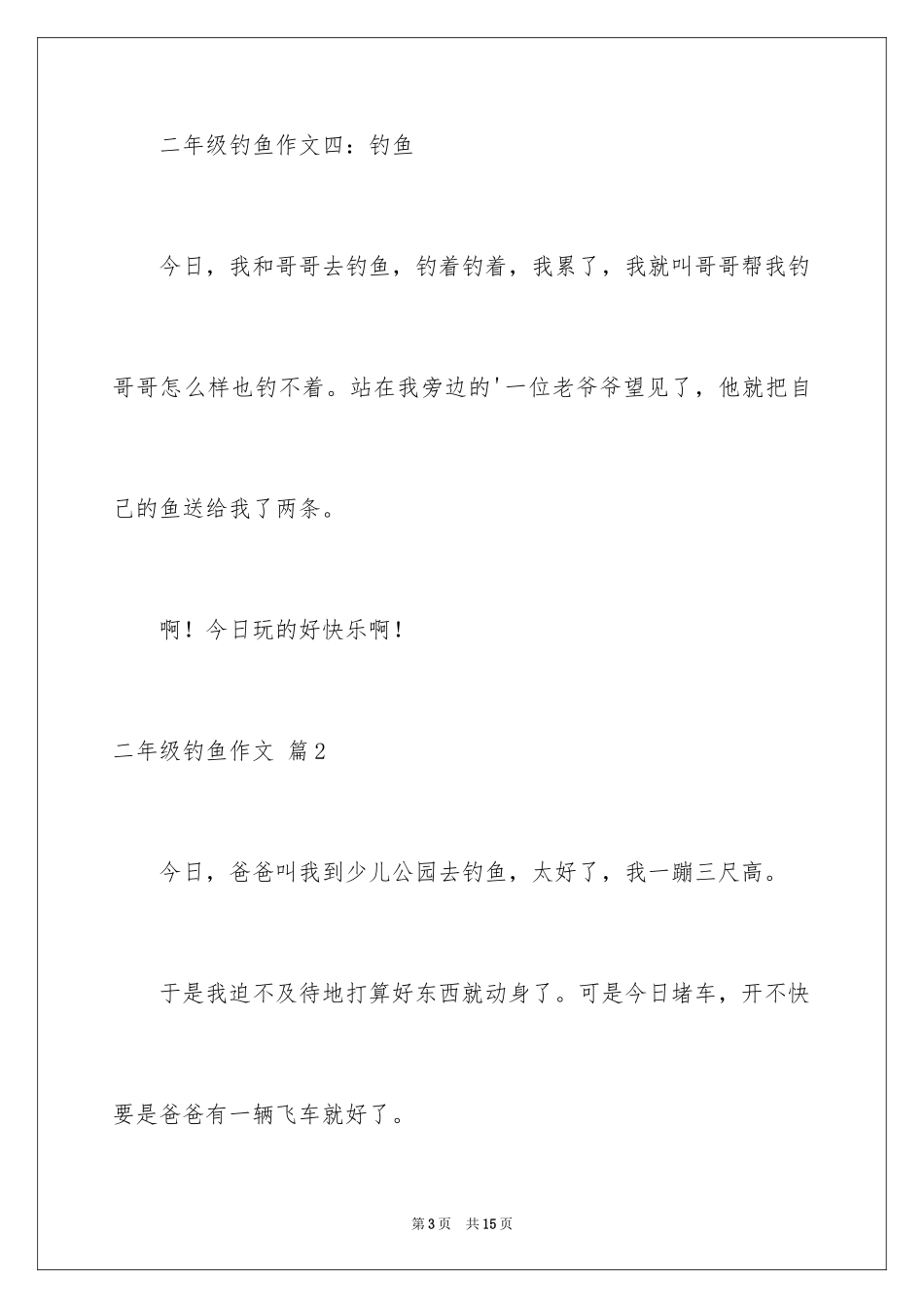 2024二年级钓鱼作文_15_第3页