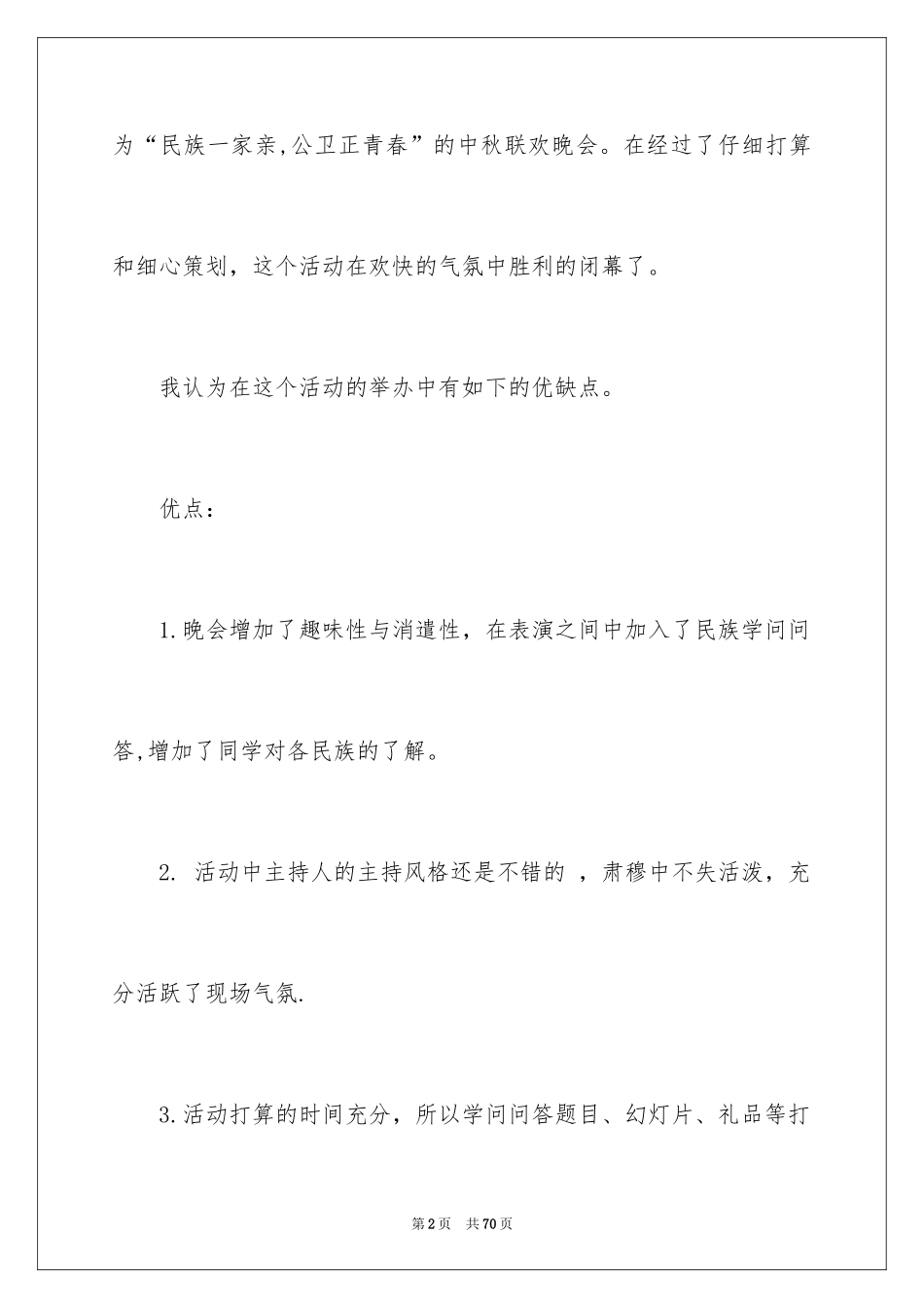 2024中秋晚会活动总结_第2页