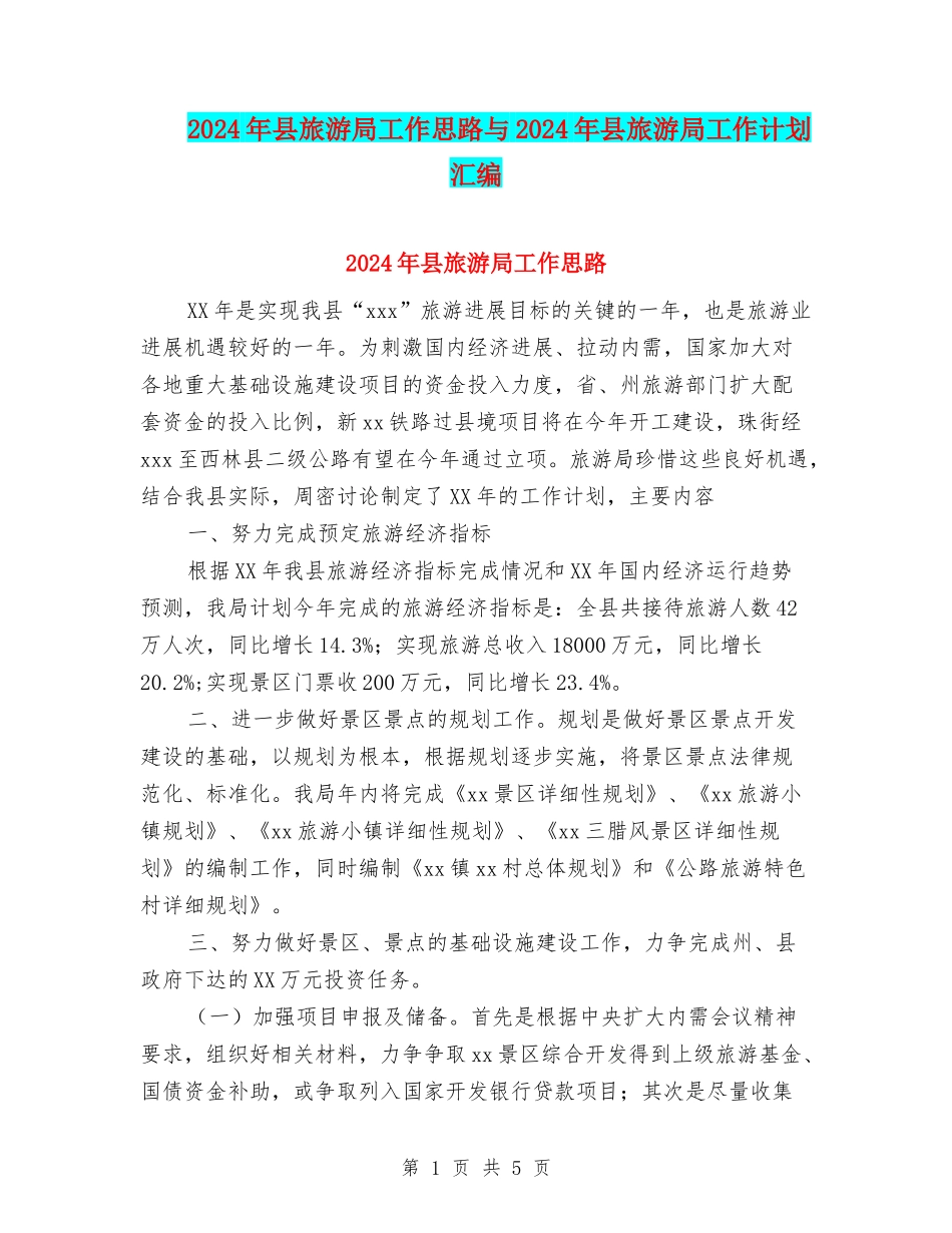 2024年县旅游局工作思路与2024年县旅游局工作计划汇编_第1页