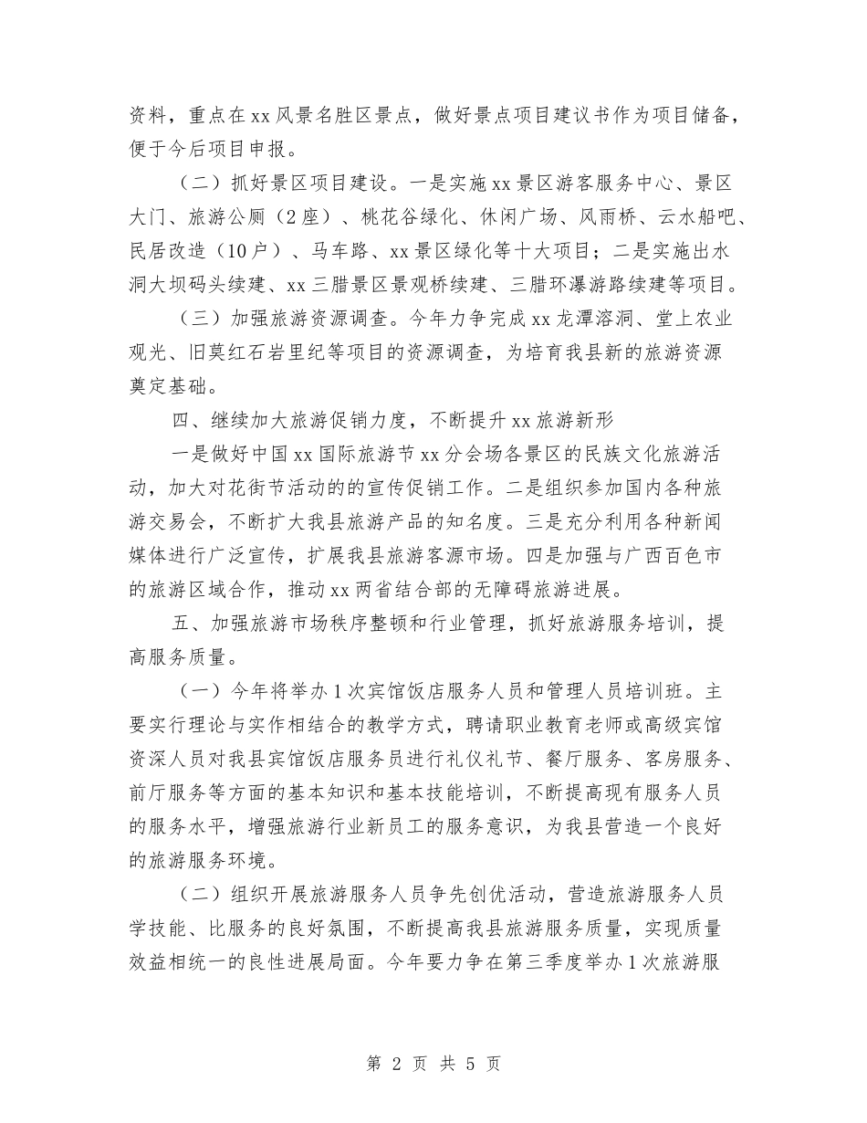 2024年县旅游局工作思路与2024年县旅游局工作计划汇编_第2页