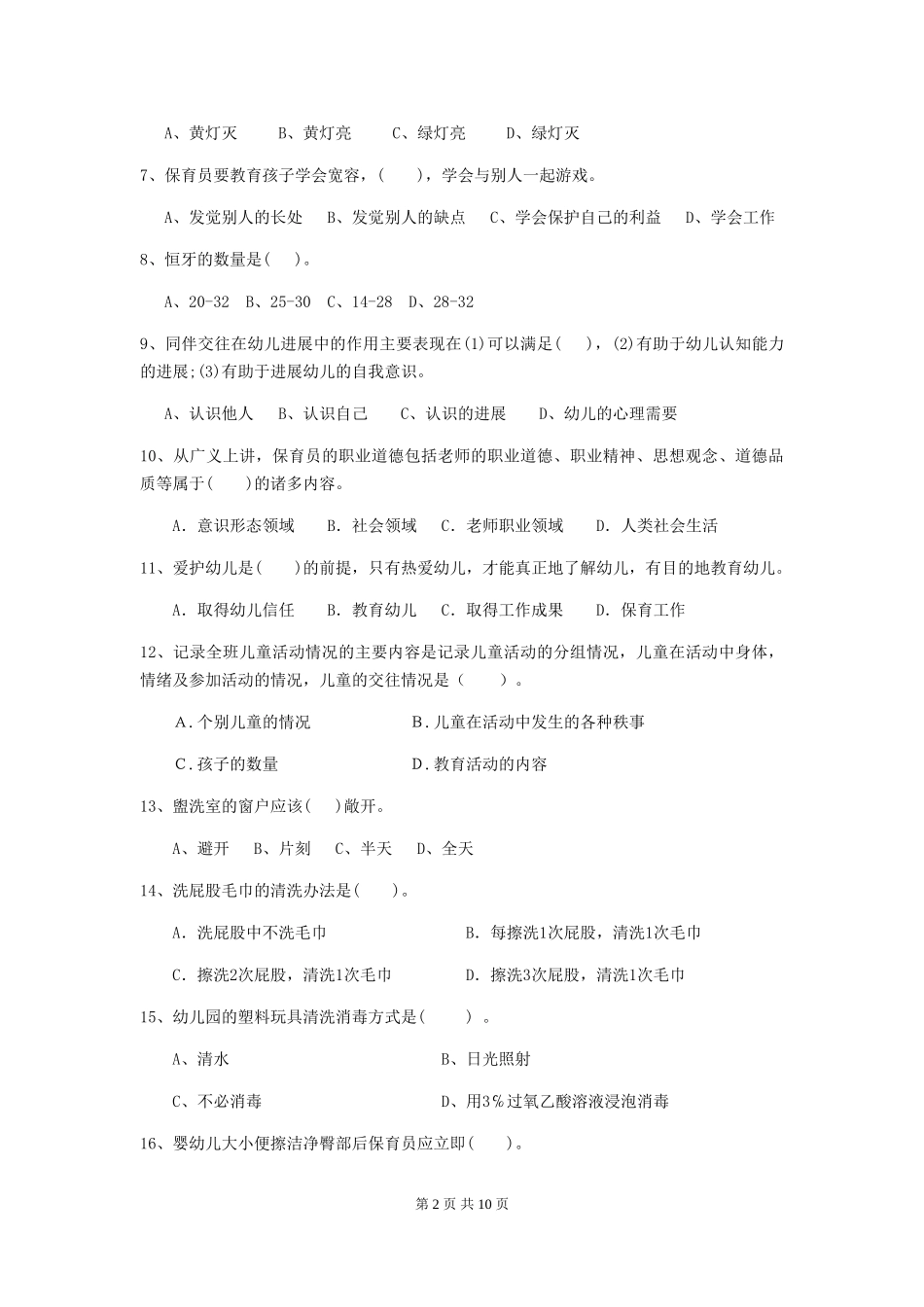 2024-2024年度幼儿园小班保育员三级能力考试试题试题及解析_第2页