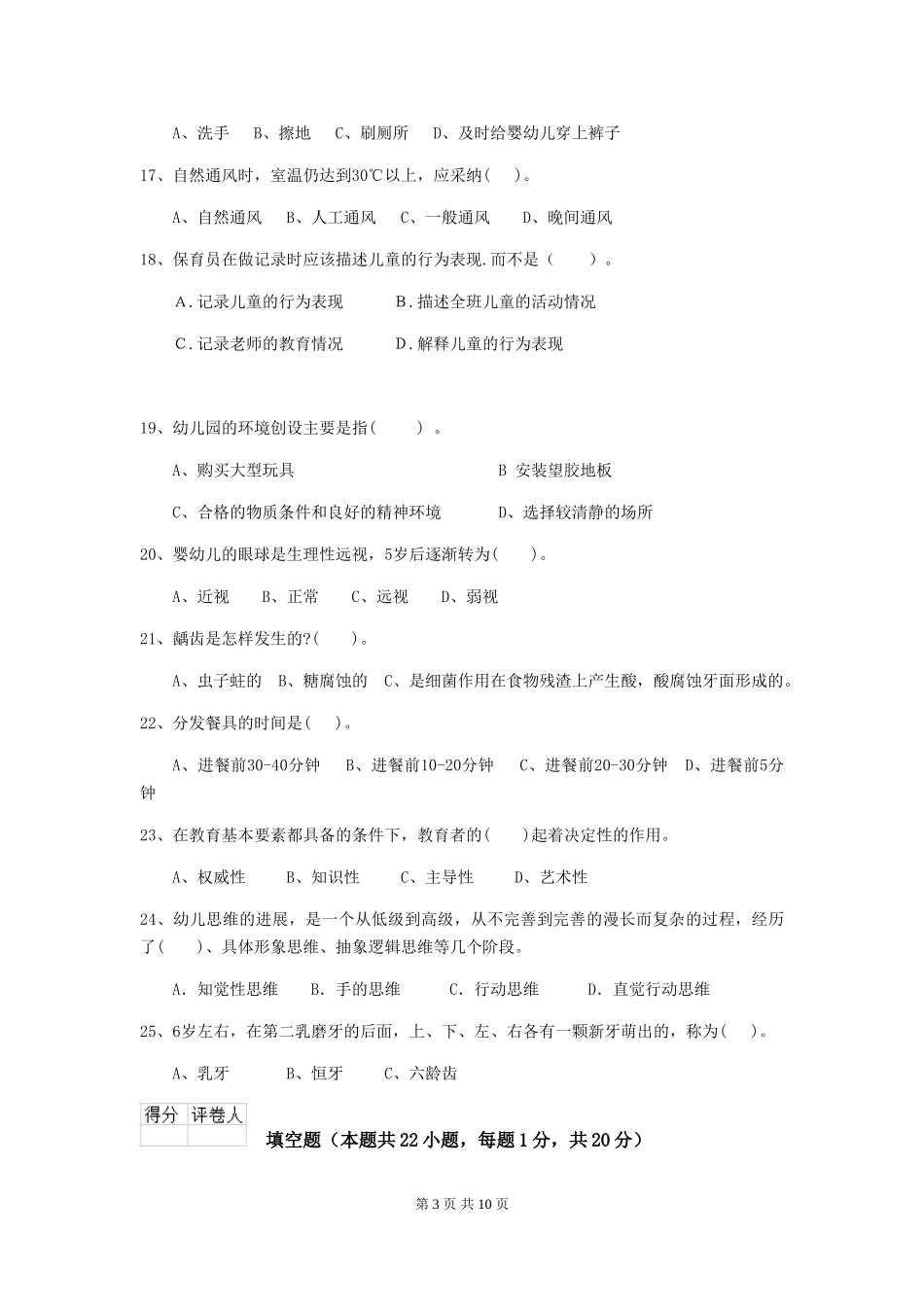 2024-2024年度幼儿园小班保育员三级能力考试试题试题及解析_第3页