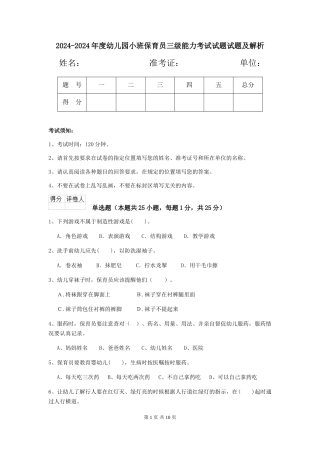 2024-2024年度幼儿园小班保育员三级能力考试试题试题及解析