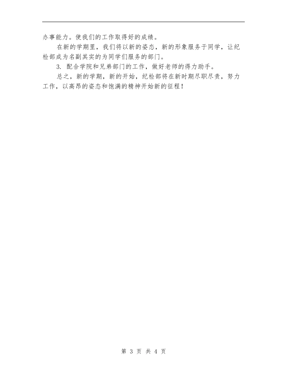 2024年自管会纪检部个人工作计划范文_第3页