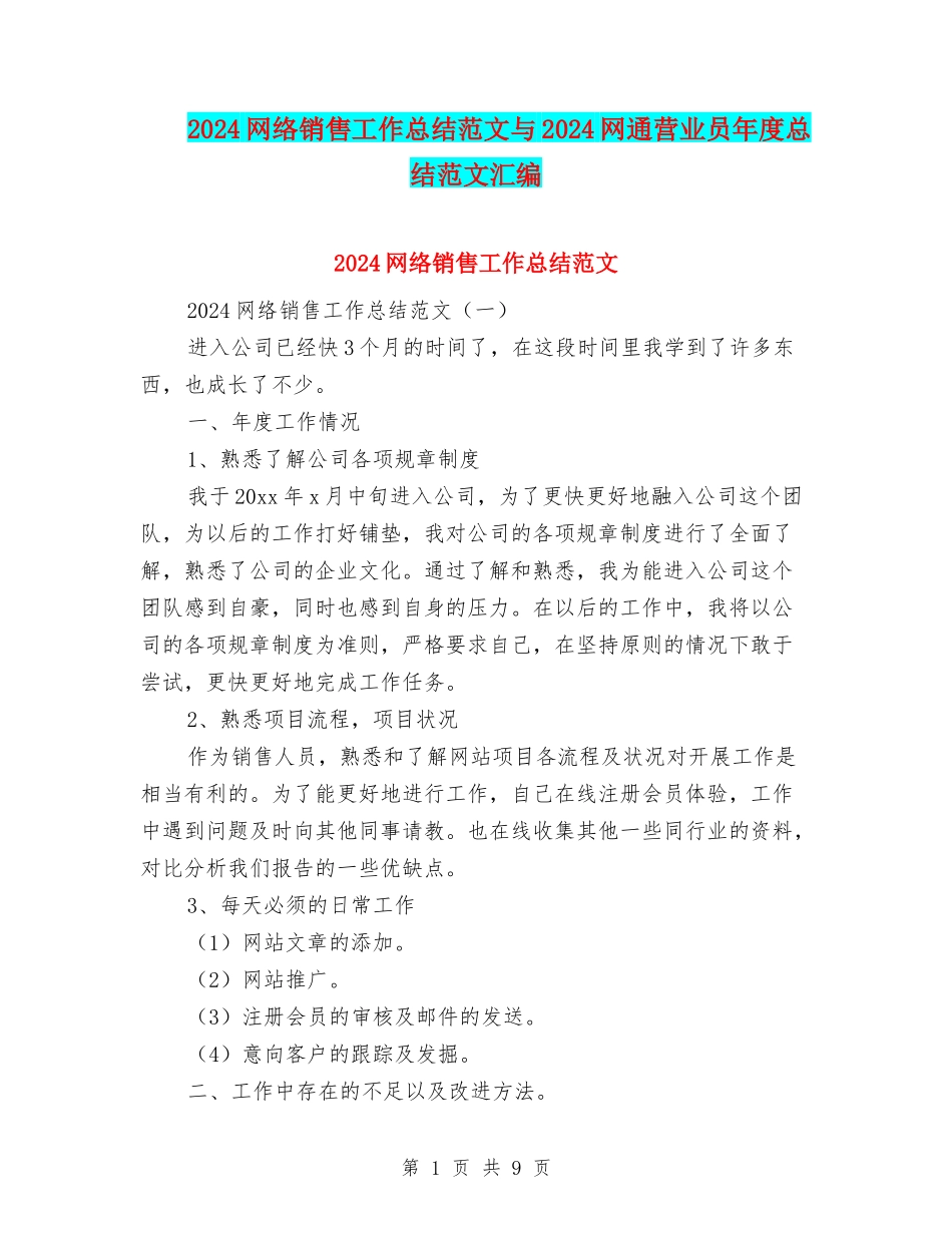 2024网络销售工作总结范文与2024网通营业员年度总结范文汇编_第1页