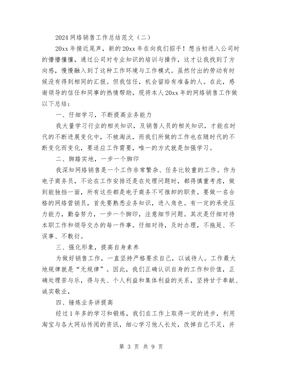 2024网络销售工作总结范文与2024网通营业员年度总结范文汇编_第3页