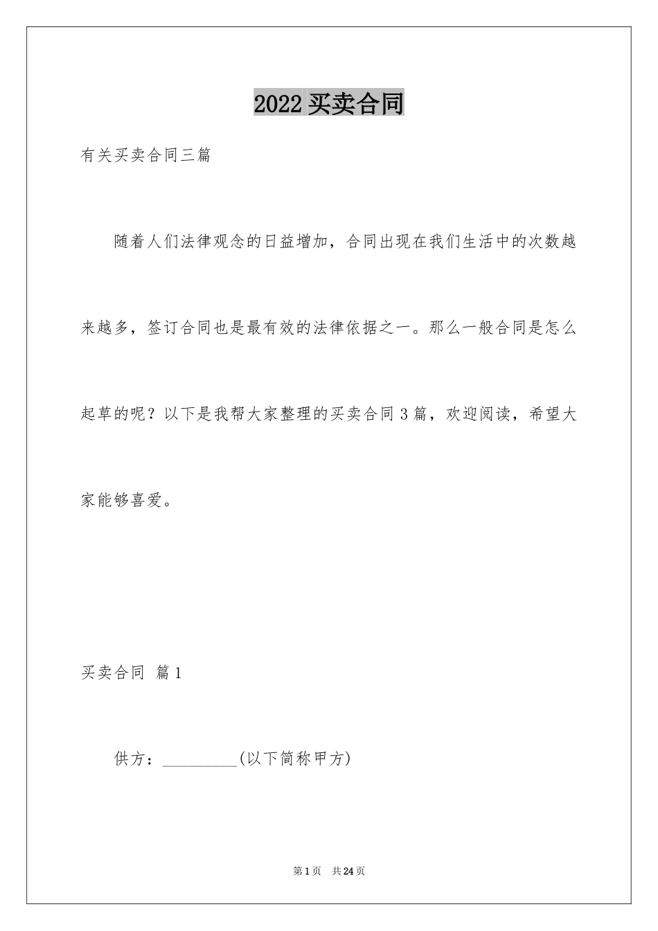 2024买卖合同_3301_第1页