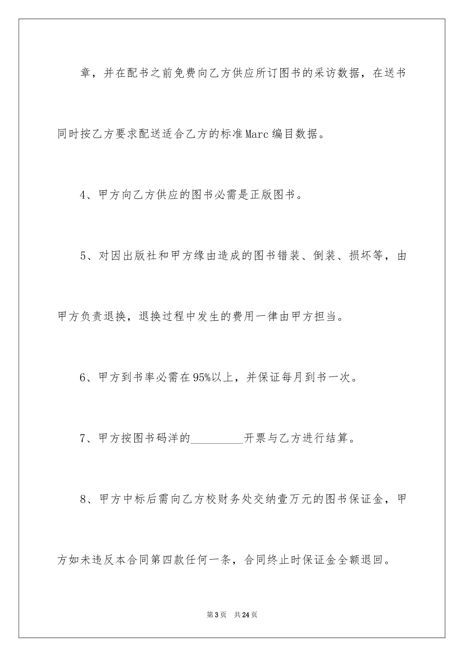 2024买卖合同_3301_第3页