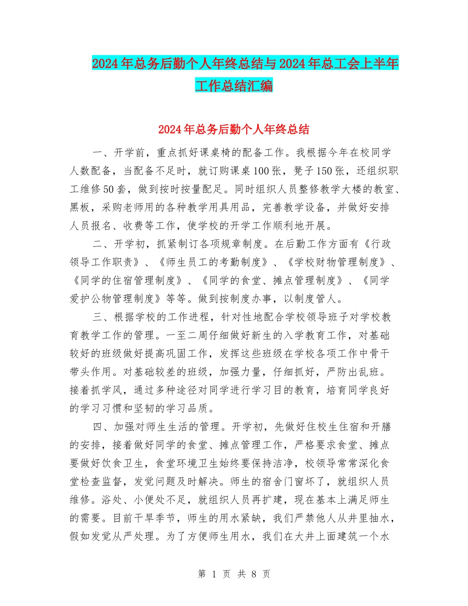 2024年总务后勤个人年终总结与2024年总工会上半年工作总结汇编_第1页