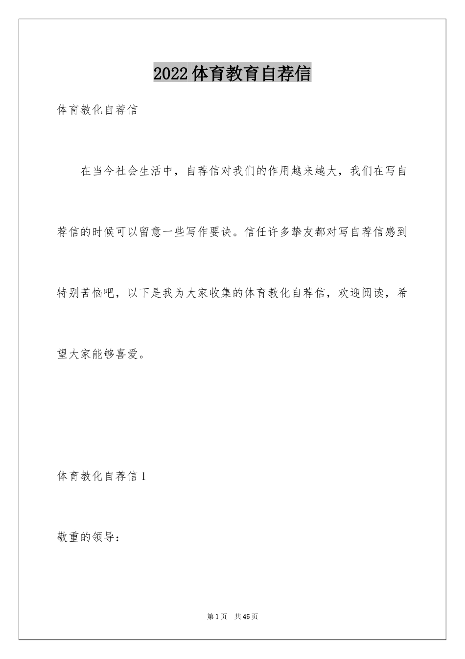 2024体育教育自荐信_2_第1页