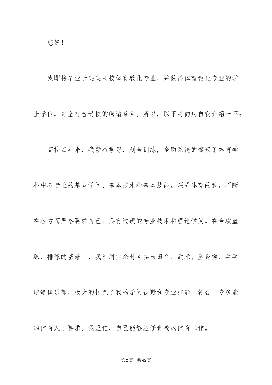 2024体育教育自荐信_2_第2页
