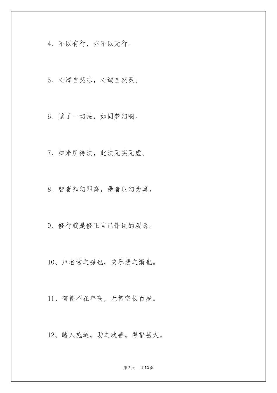 2024佛门人生感悟语句_第2页