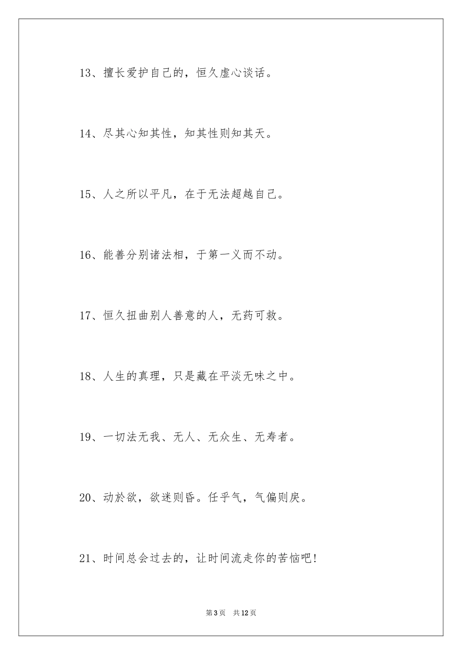 2024佛门人生感悟语句_第3页