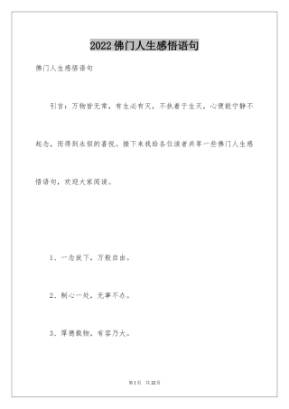 2024佛门人生感悟语句