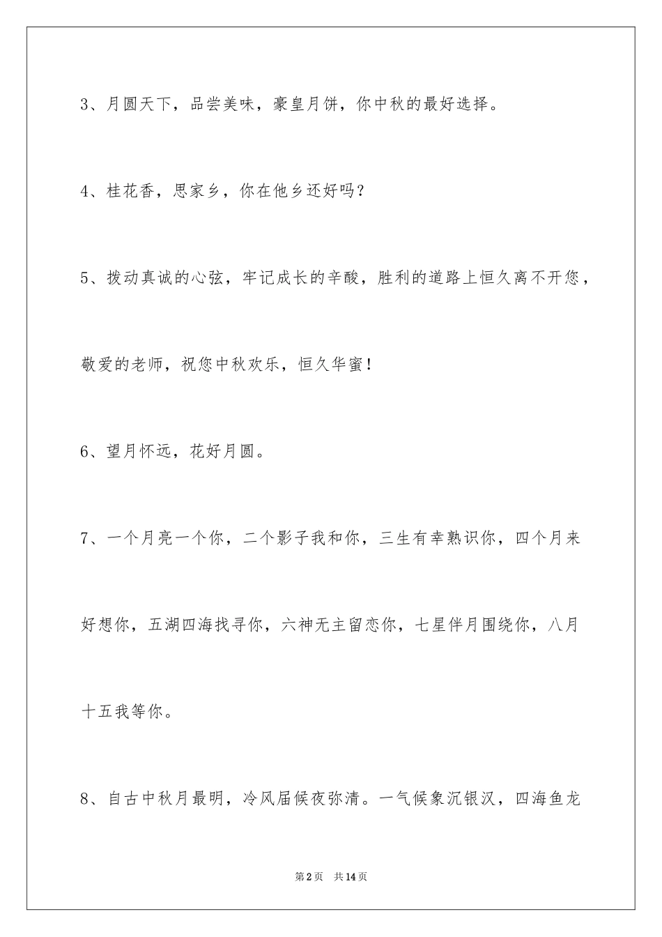 2024中秋祝贺词_173_第2页