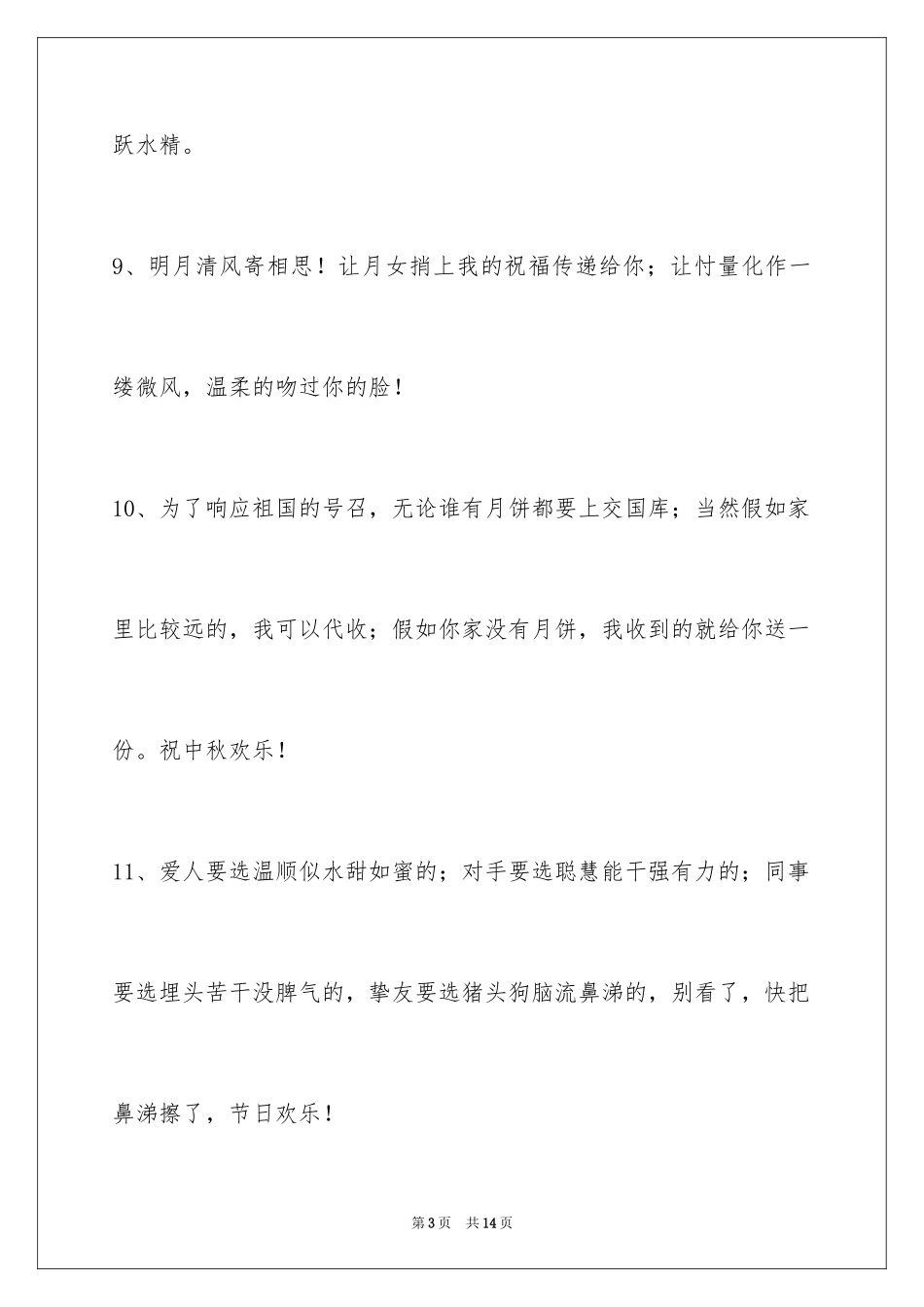 2024中秋祝贺词_173_第3页