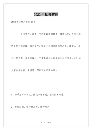 2024中秋祝贺词_173