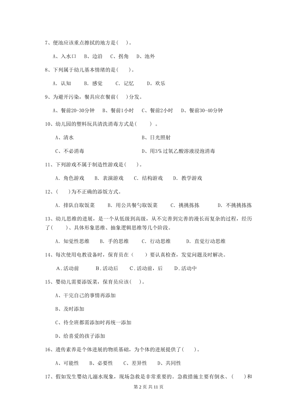 2018年幼儿园中班保育员五级职业技能考试试题试卷及答案_第2页