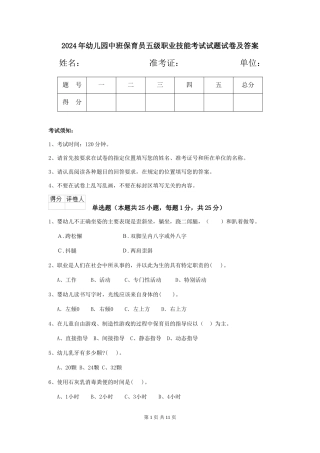 2018年幼儿园中班保育员五级职业技能考试试题试卷及答案