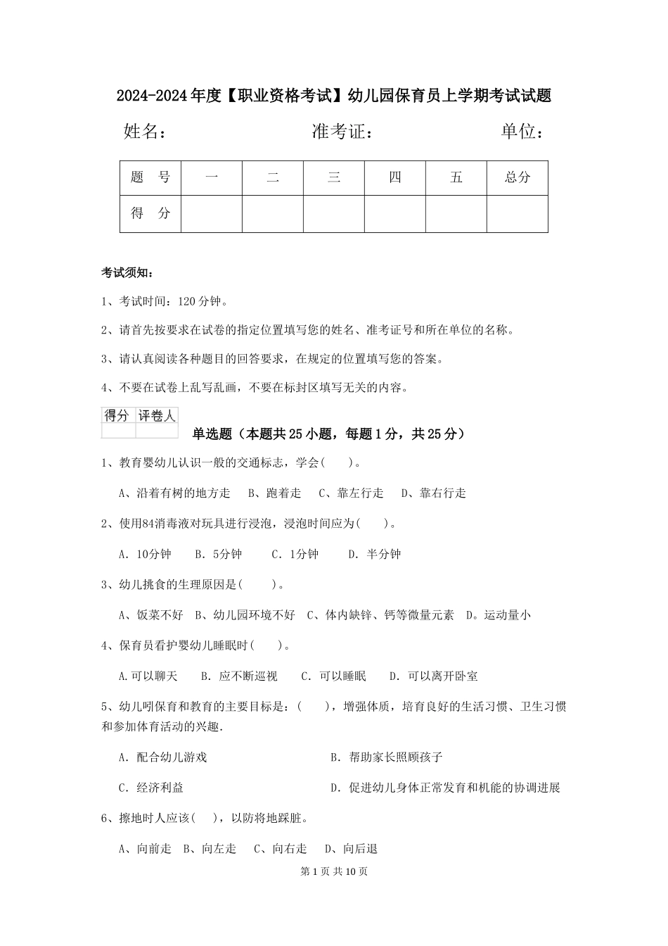 2024-2024年度【职业资格考试】幼儿园保育员上学期考试试题_第1页