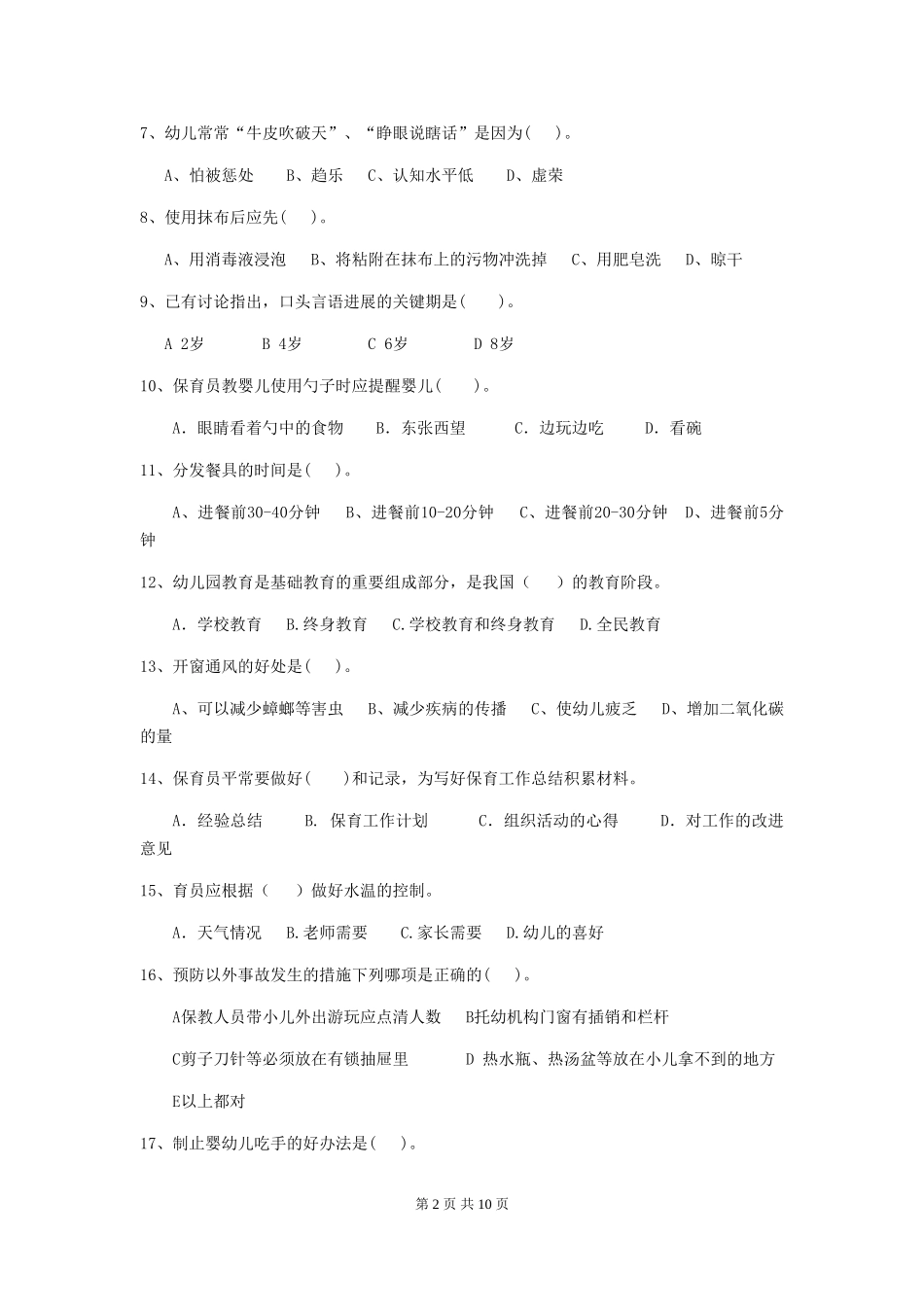 2024-2024年度【职业资格考试】幼儿园保育员上学期考试试题_第2页