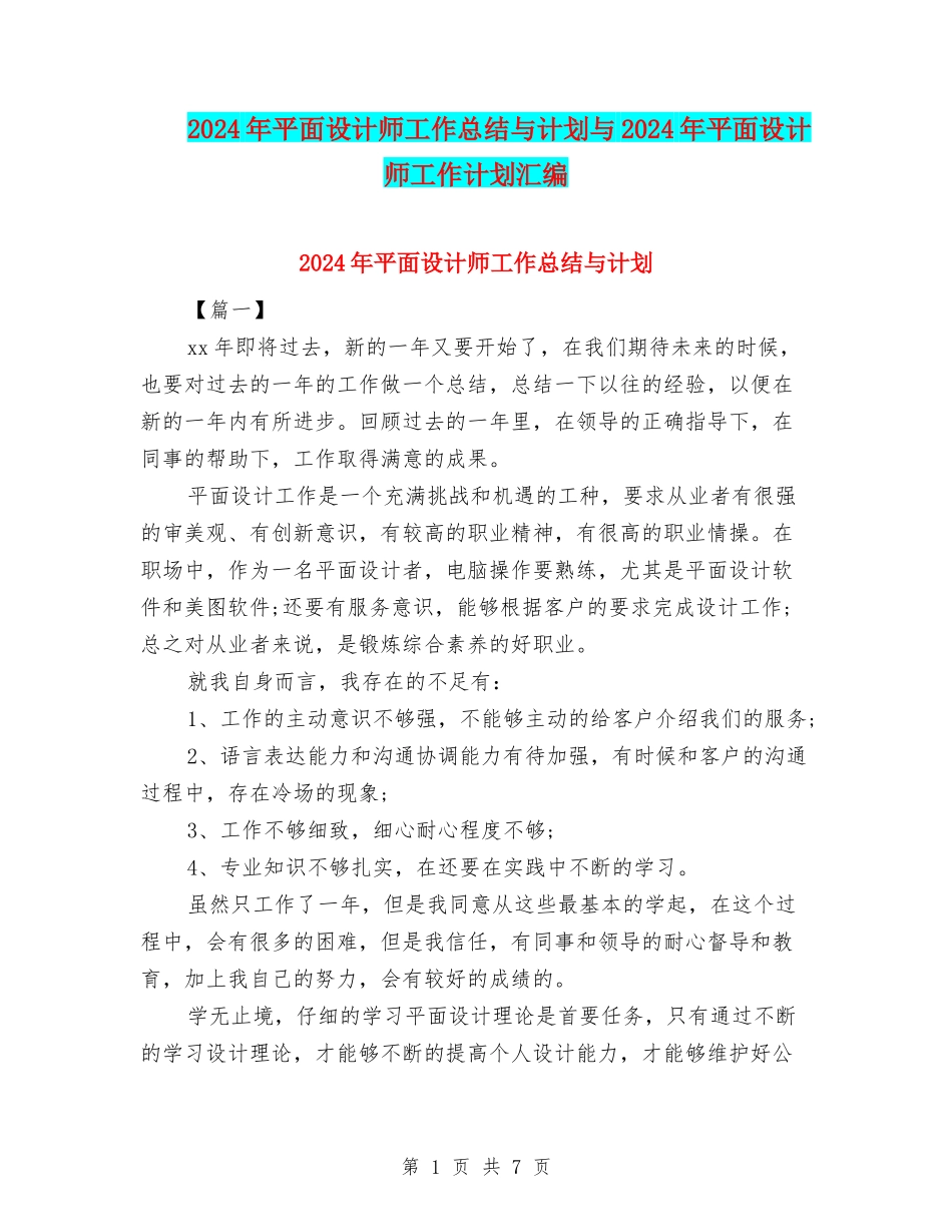 2024年平面设计师工作总结与计划与2024年平面设计师工作计划汇编_第1页