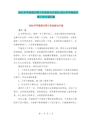 2024年平面设计师工作总结与计划与2024年平面设计师工作计划汇编