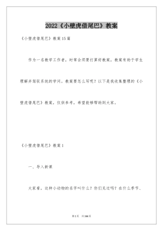 2024《小壁虎借尾巴》教案