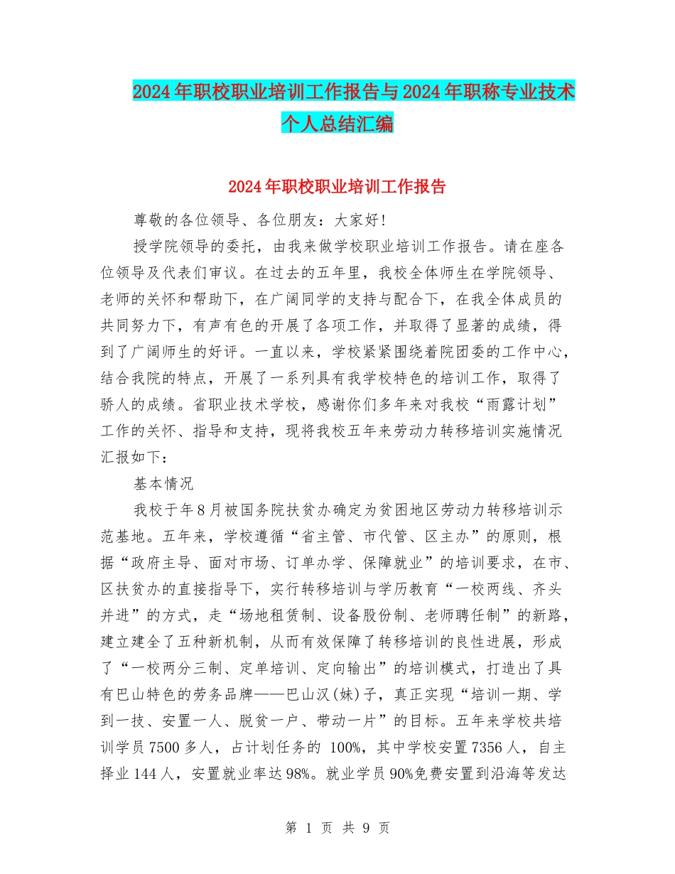 2024年职校职业培训工作报告与2024年职称专业技术个人总结汇编_第1页