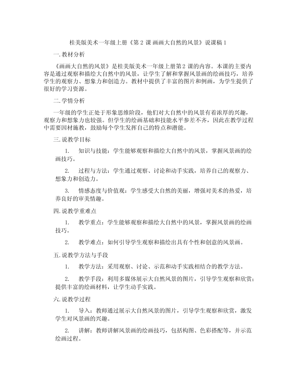 桂美版美术一年级上册《第2课画画大自然的风景》说课稿1_第1页