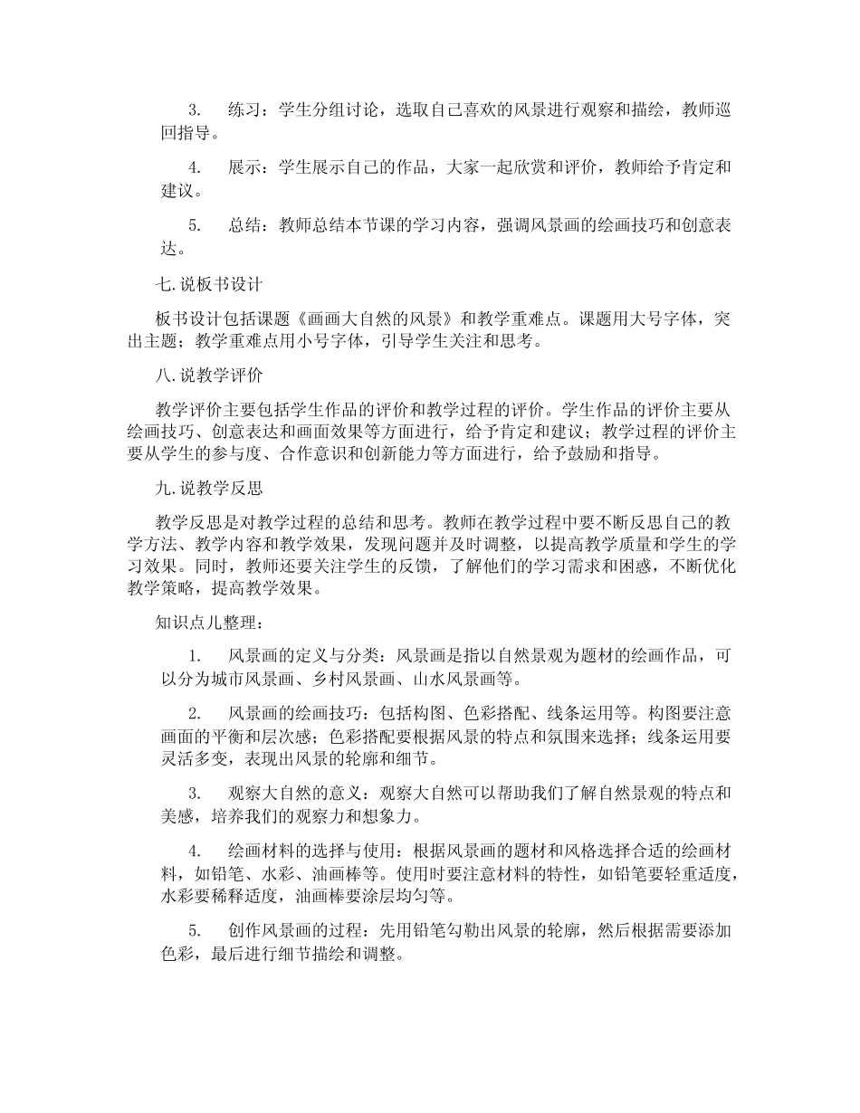 桂美版美术一年级上册《第2课画画大自然的风景》说课稿1_第2页