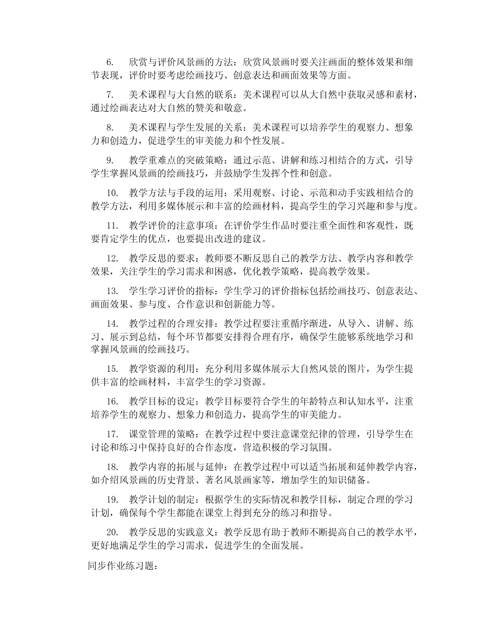 桂美版美术一年级上册《第2课画画大自然的风景》说课稿1_第3页