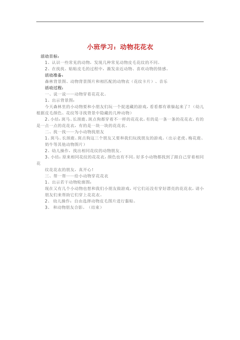 小班学习《动物花花衣》 (2)_第1页