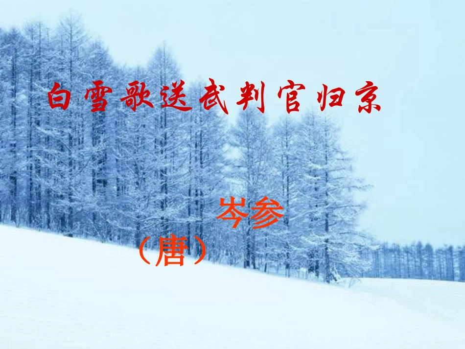 《白雪歌送武判官归京》PPT课件_第1页