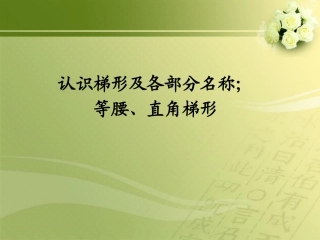 认识梯形及各部分名称；等腰直角梯形