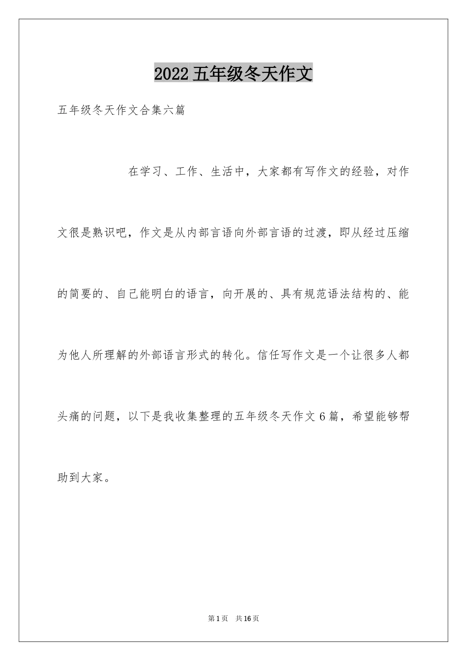 2024五年级冬天作文_17_第1页
