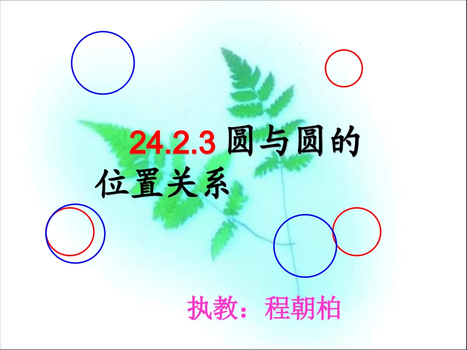 圆与圆的位置关系_第1页