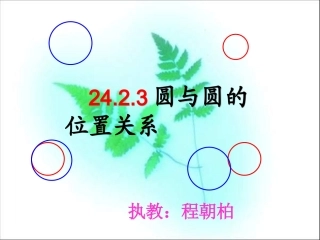 圆与圆的位置关系