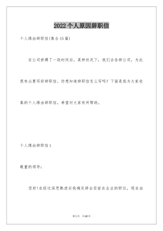 2024个人原因辞职信_136