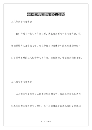 2024三八妇女节心得体会