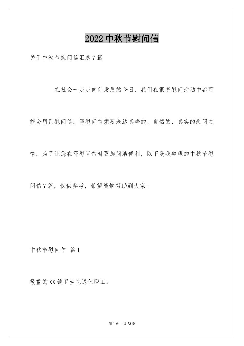 2024中秋节慰问信_257_第1页