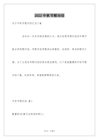 2024中秋节慰问信_257