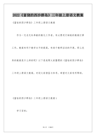 2024《富饶的西沙群岛》三年级上册语文教案