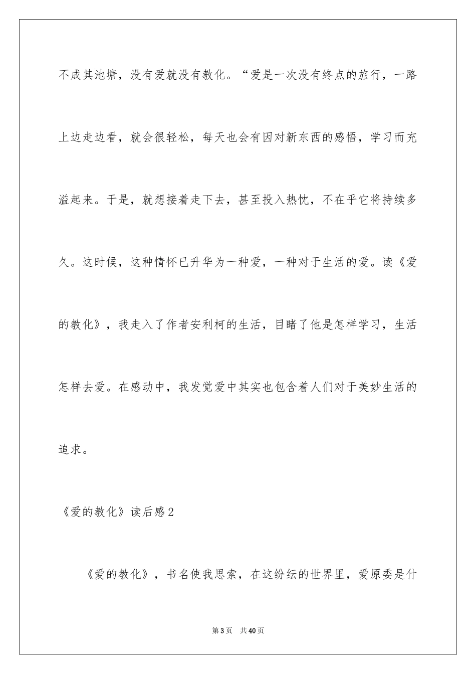 2024《爱的教育》读后感_121_第3页