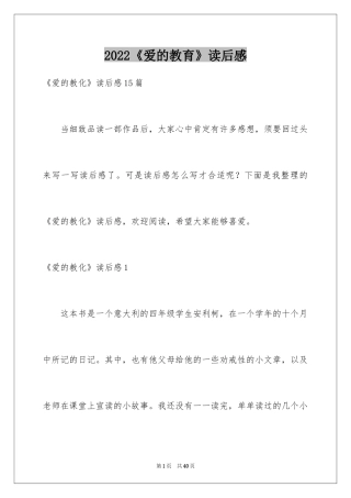 2024《爱的教育》读后感_121