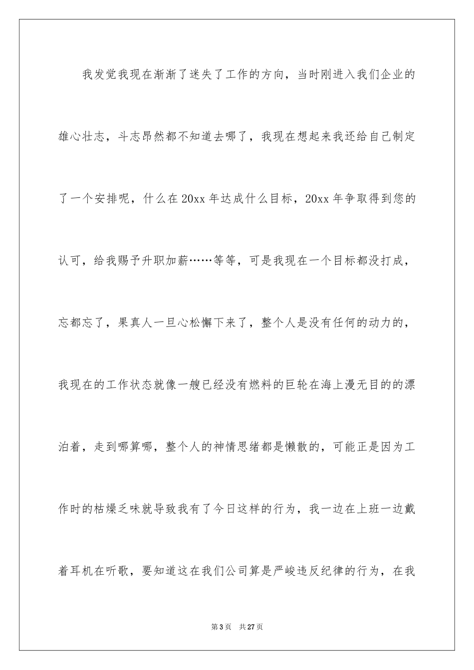 2024企业员工上班时间听歌检讨书_1_第3页