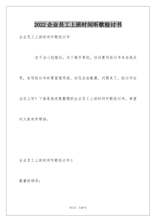 2024企业员工上班时间听歌检讨书_1