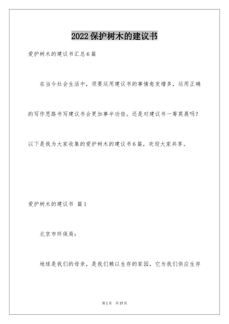 2024保护树木的建议书_15_第1页