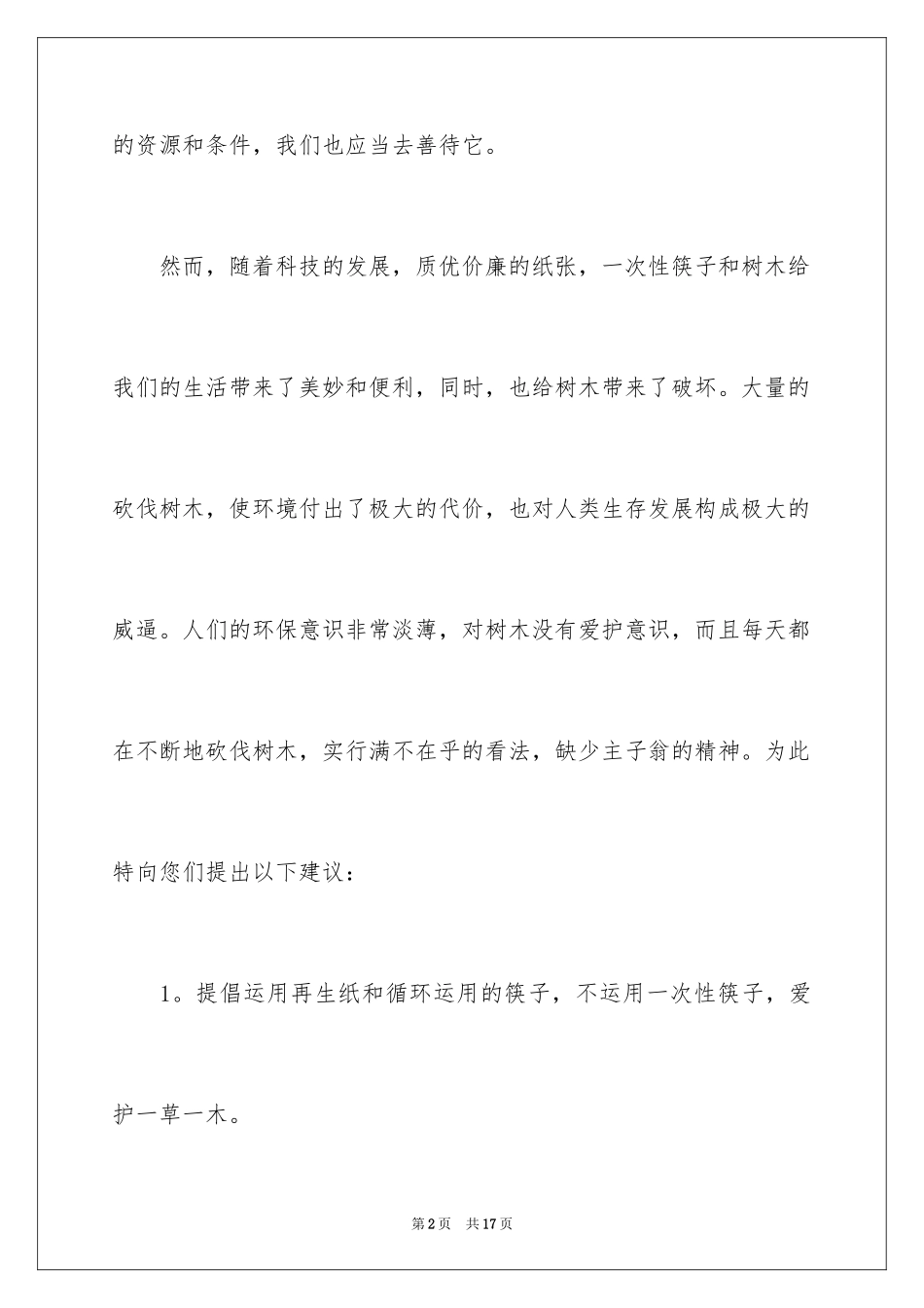 2024保护树木的建议书_15_第2页