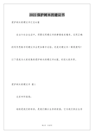 2024保护树木的建议书_15